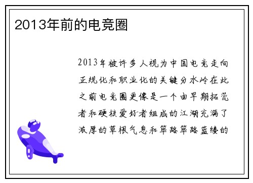 2013年前的电竞圈