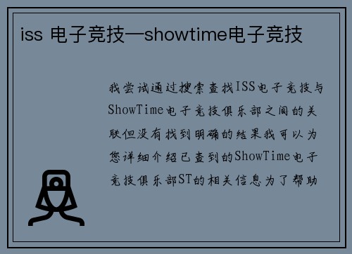 iss 电子竞技—showtime电子竞技