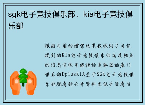 sgk电子竞技俱乐部、kia电子竞技俱乐部