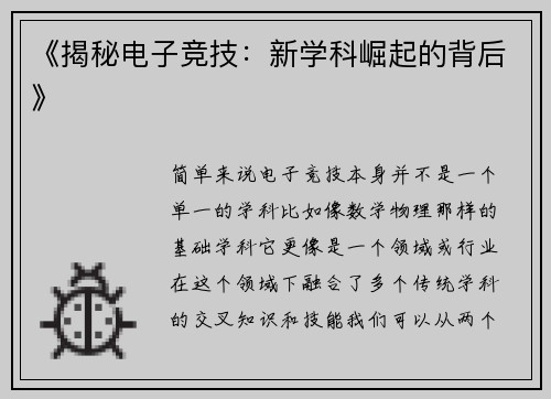 《揭秘电子竞技：新学科崛起的背后》