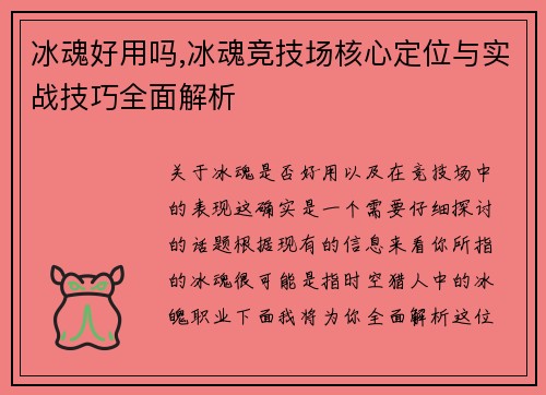 冰魂好用吗,冰魂竞技场核心定位与实战技巧全面解析