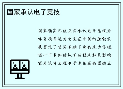 国家承认电子竞技