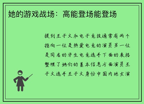 她的游戏战场：高能登场能登场