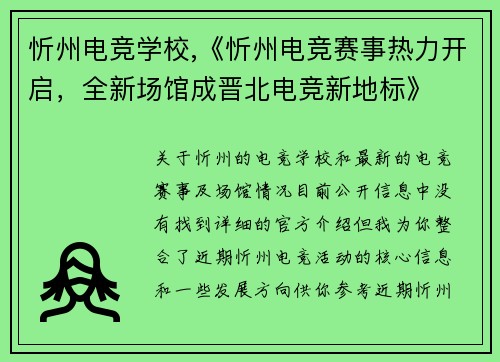 忻州电竞学校,《忻州电竞赛事热力开启，全新场馆成晋北电竞新地标》