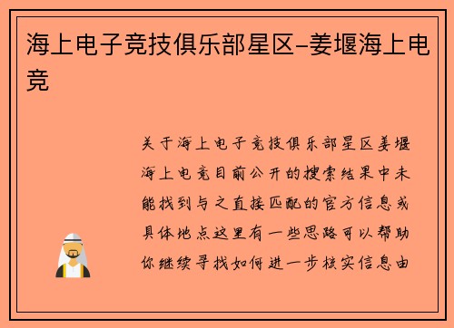 海上电子竞技俱乐部星区-姜堰海上电竞