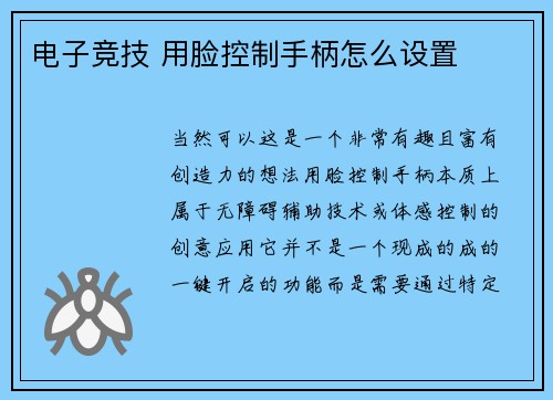 电子竞技 用脸控制手柄怎么设置