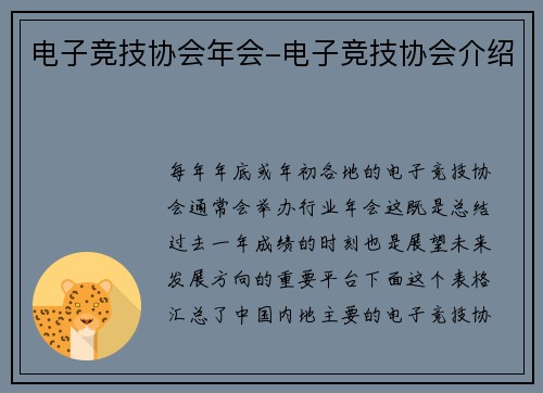 电子竞技协会年会-电子竞技协会介绍