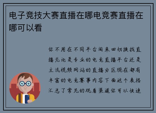电子竞技大赛直播在哪电竞赛直播在哪可以看